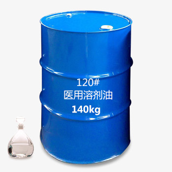 120#溶劑油 醫(yī)用溶劑油---140公斤桶裝